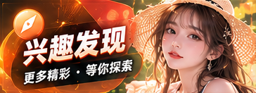 兴趣发现主题视觉