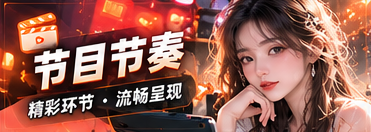 节目节奏与回顾主题视觉