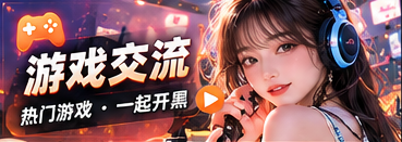 游戏交流主题视觉