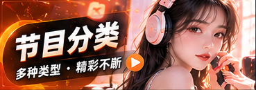 节目分类主题视觉