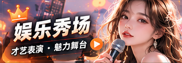 娱乐秀场主题视觉