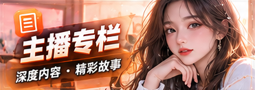 主播专栏主题视觉